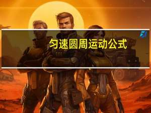 匀速圆周运动公式