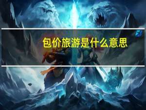 包价旅游是什么意思