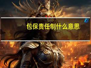 包保责任制什么意思