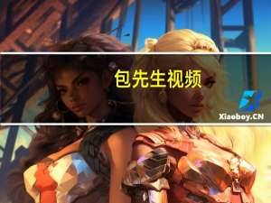 包先生视频（靠包先生）