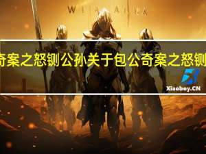 包公奇案之怒铡公孙 关于包公奇案之怒铡公孙的介绍