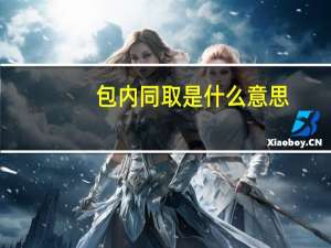 包内同取是什么意思