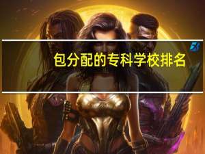 包分配的专科学校排名