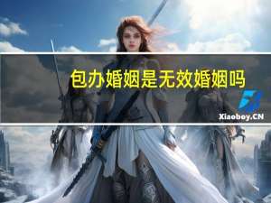 包办婚姻是无效婚姻吗