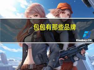 包包有那些品牌