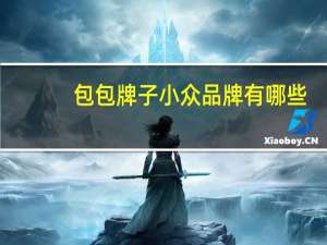 包包牌子小众品牌有哪些