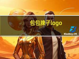 包包牌子logo