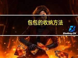 包包的收纳方法