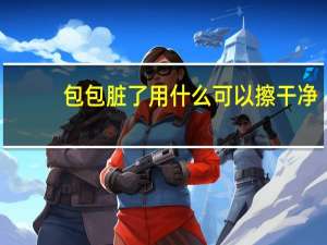 包包脏了用什么可以擦干净