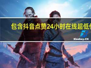 包含抖音点赞24小时在线超低价 - 抖音点赞充值50个赞
