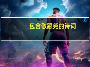 包含敬跟尧的诗词