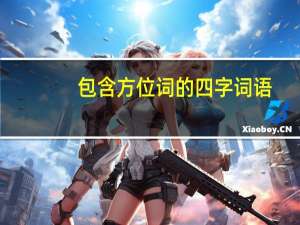 包含方位词的四字词语