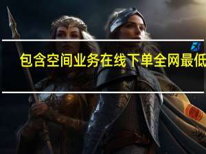 包含空间业务在线下单全网最低价 - 全网最低价卡盟平台24小时 免费无限qq点赞