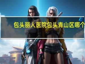 包头丽人医院 包头青山区哪个美容院纹眉最好