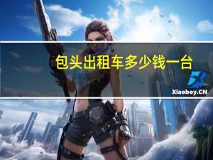 包头出租车多少钱一台