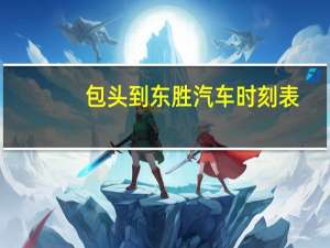 包头到东胜汽车时刻表