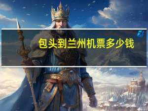包头到兰州机票多少钱