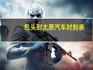 包头到太原汽车时刻表
