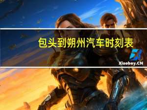 包头到朔州汽车时刻表