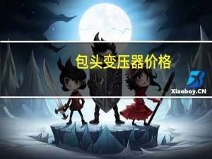 包头变压器价格