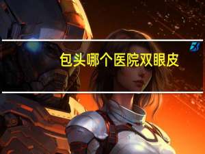 包头 哪个医院 双眼皮，包头有几家正规的整形美容医院