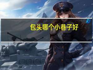 包头哪个小巷子好