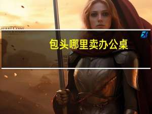 包头哪里卖办公桌