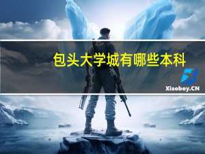 包头大学城有哪些本科