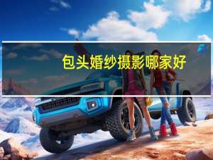 包头婚纱摄影哪家好