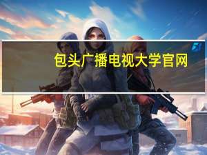 包头广播电视大学官网（安徽省铜陵县广播电视大学附近的住宿推荐）