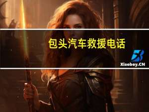 包头汽车救援电话