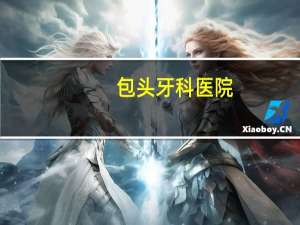 包头牙科医院，包头市口腔诊所哪家好