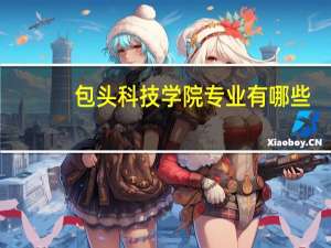 包头科技学院专业有哪些