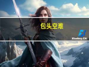 包头空难（关于包头空难的介绍）