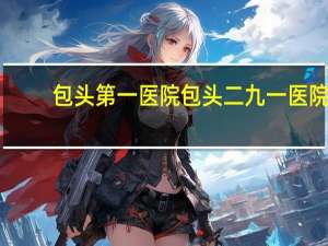 包头第一医院 包头二九一医院历史