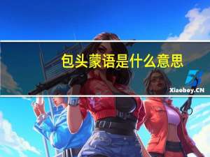 包头蒙语是什么意思