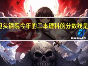 包头钢院今年的二本理科的分数线是多少啊