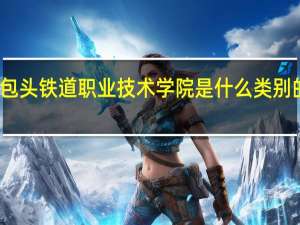 包头铁道职业技术学院是什么类别的学校