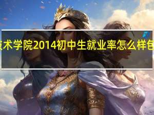 包头铁道职业技术学院2014初中生就业率怎么样 包头铁道职业技术学院