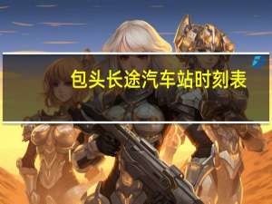 包头长途汽车站时刻表