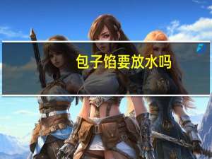 包子馅要放水吗