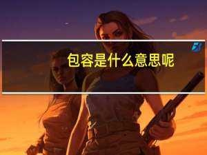包容是什么意思呢（包容是什么意思）