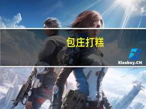 包庄 打糕(花生味)的热量是多少