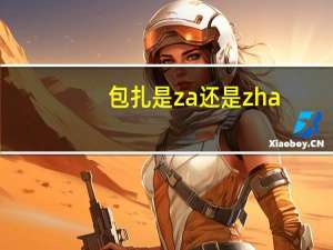 包扎是za还是zha