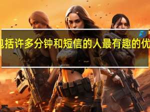 包括许多分钟和短信的人最有趣的优惠之一