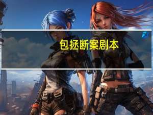 包拯断案剧本