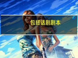 包拯话剧剧本