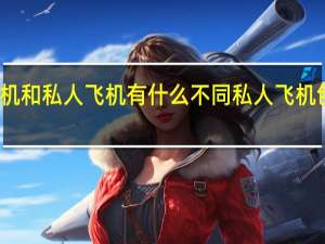 包机和私人飞机有什么不同 私人飞机包机价格