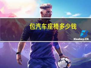 包汽车座椅多少钱