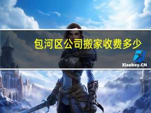 包河区公司搬家收费多少